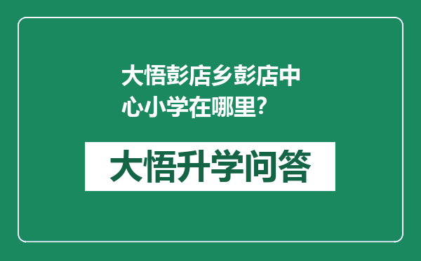 大悟彭店乡彭店中心小学在哪里？