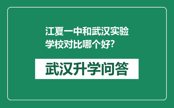 江夏一中和武汉实验学校对比哪个好？