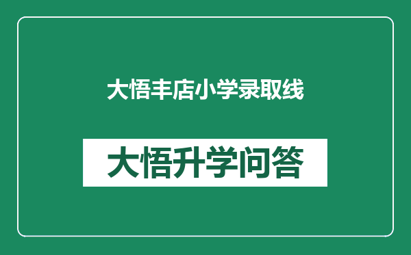 大悟丰店小学录取线
