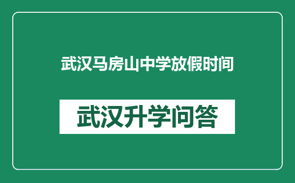 武汉马房山中学放假时间