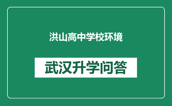 洪山高中学校环境