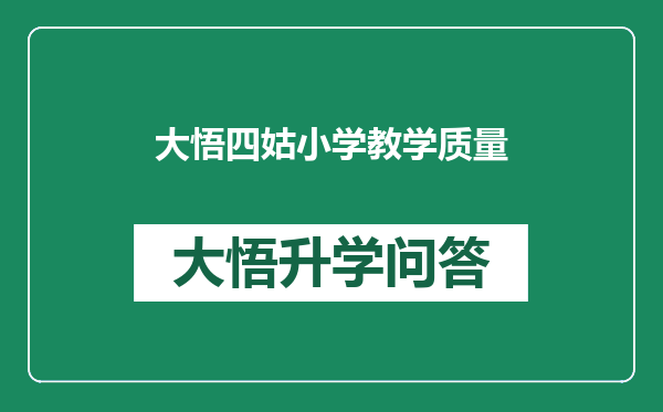 大悟四姑小学教学质量