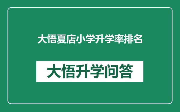 大悟夏店小学升学率排名