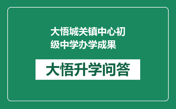 大悟城关镇中心初级中学办学成果