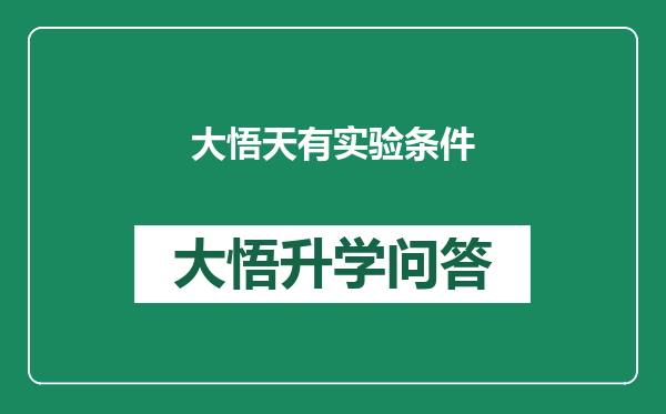 大悟天有实验条件