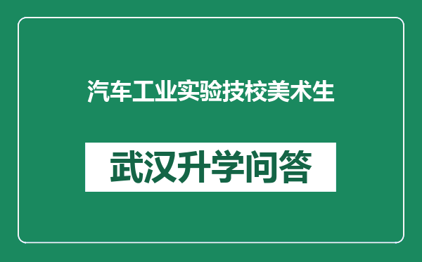 汽车工业实验技校美术生