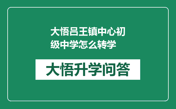 大悟吕王镇中心初级中学怎么转学