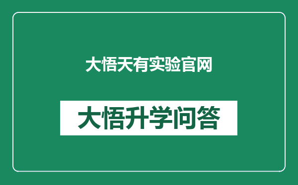 大悟天有实验官网