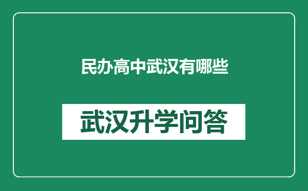 民办高中武汉有哪些