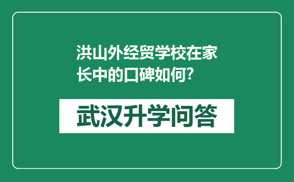 洪山外经贸学校在家长中的口碑如何？