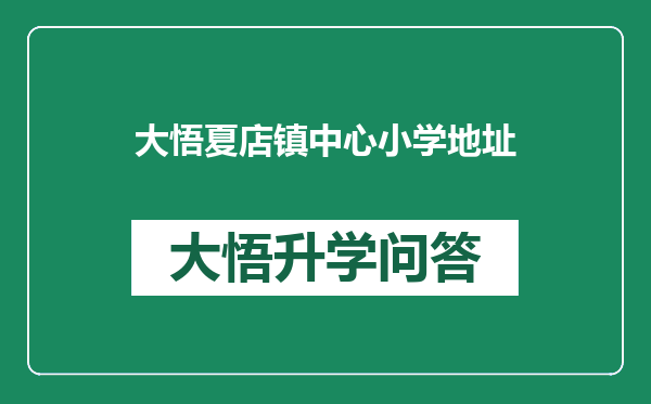 大悟夏店镇中心小学地址