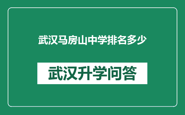 武汉马房山中学排名多少