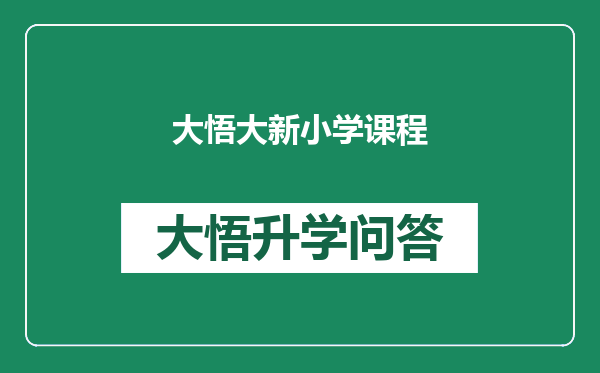 大悟大新小学课程