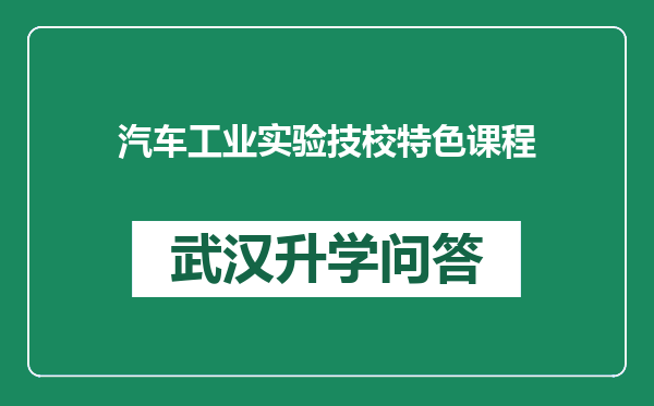 汽车工业实验技校特色课程