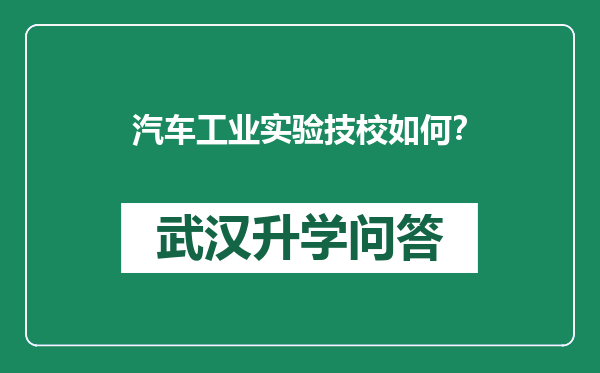汽车工业实验技校如何？