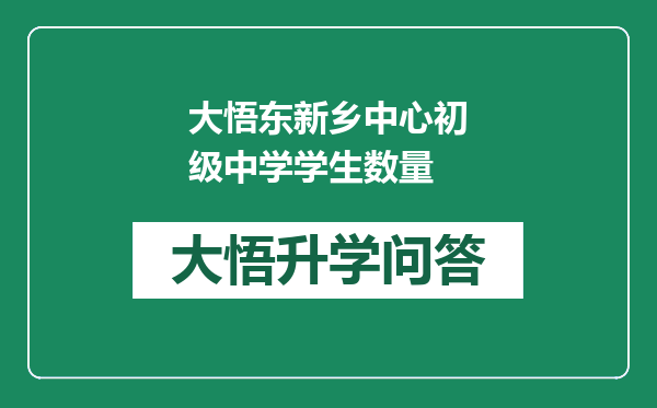 大悟东新乡中心初级中学学生数量
