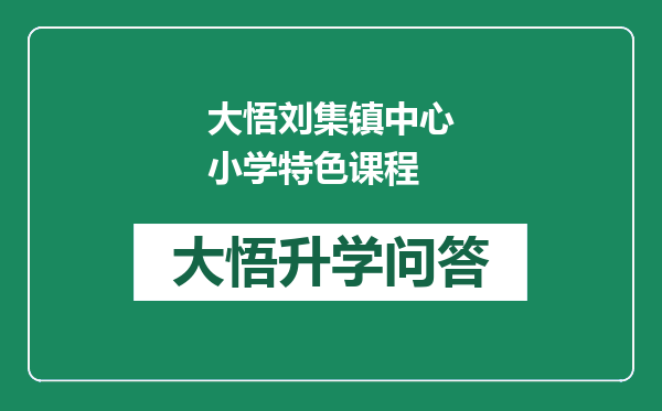 大悟刘集镇中心小学特色课程