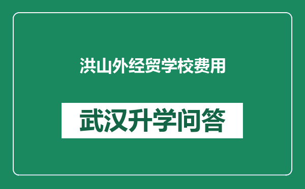洪山外经贸学校费用