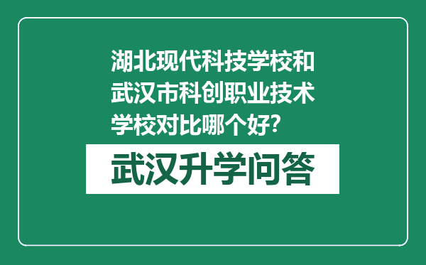 湖北现代科技学校和武汉市科创职业技术学校对比哪个好？