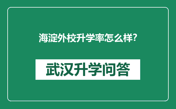 海淀外校升学率怎么样？