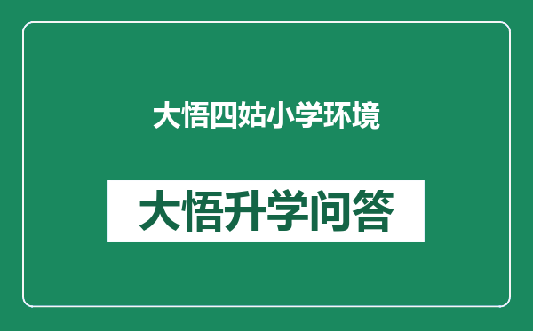 大悟四姑小学环境
