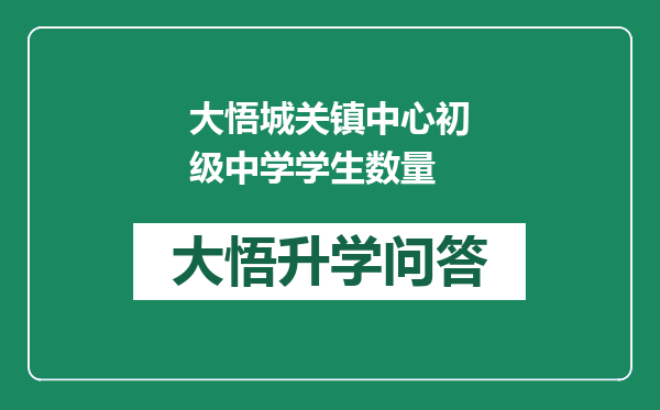 大悟城关镇中心初级中学学生数量