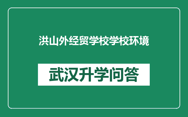 洪山外经贸学校学校环境