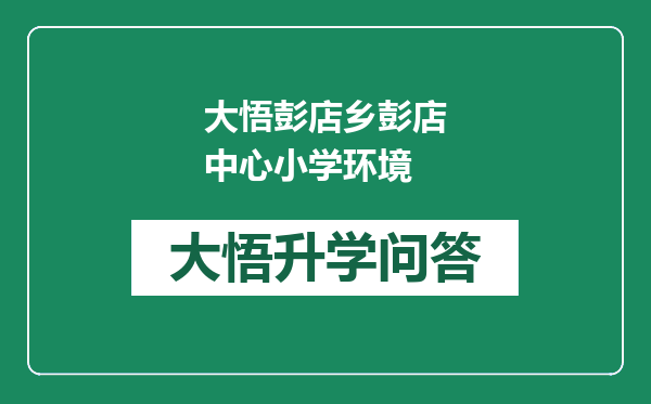 大悟彭店乡彭店中心小学环境
