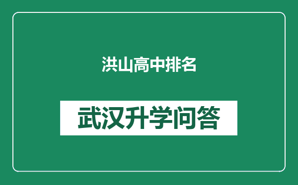 洪山高中排名