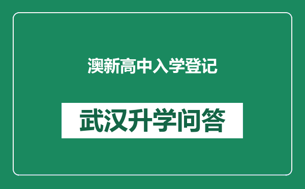 澳新高中入学登记