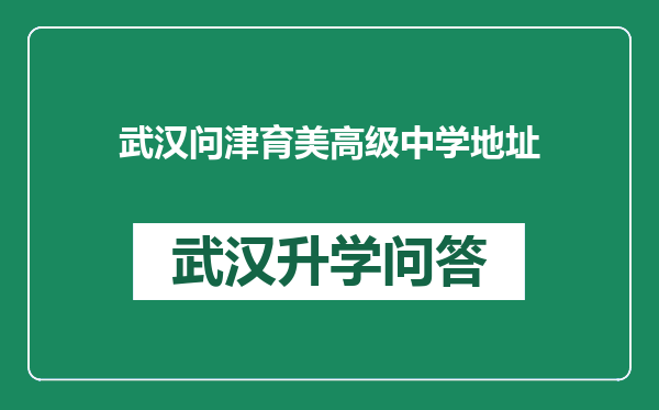 武汉问津育美高级中学地址