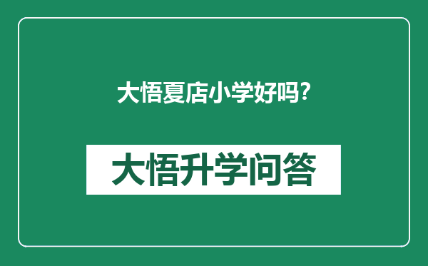 大悟夏店小学好吗？