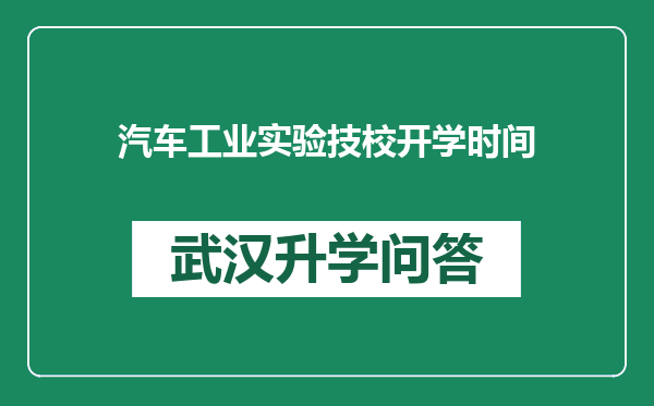 汽车工业实验技校开学时间