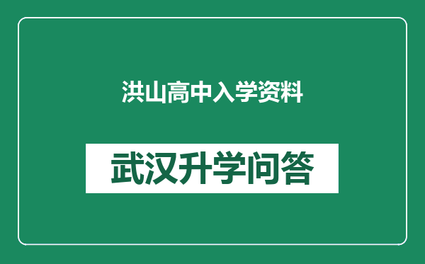 洪山高中入学资料