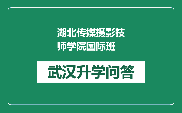 湖北传媒摄影技师学院国际班