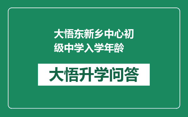 大悟东新乡中心初级中学入学年龄
