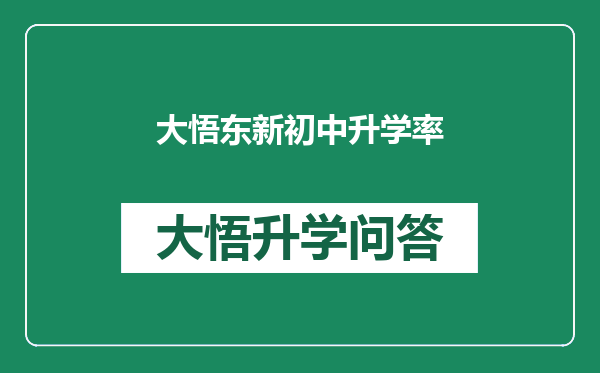 大悟东新初中升学率