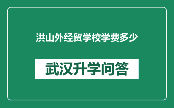 洪山外经贸学校学费多少
