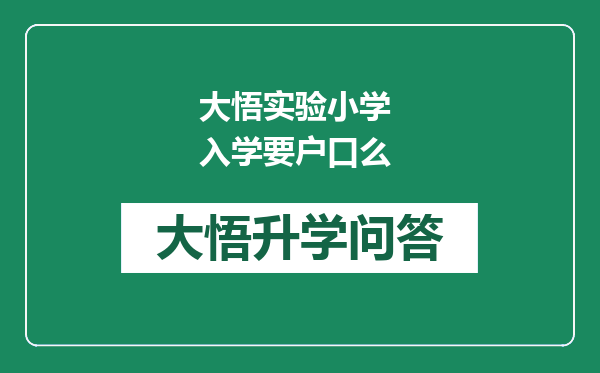 大悟实验小学 入学要户口么
