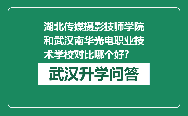 湖北传媒摄影技师学院和武汉南华光电职业技术学校对比哪个好？