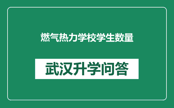 燃气热力学校学生数量