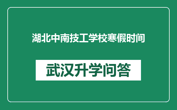 湖北中南技工学校寒假时间