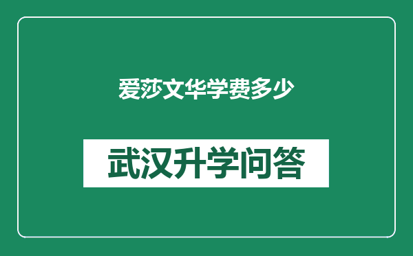 爱莎文华学费多少