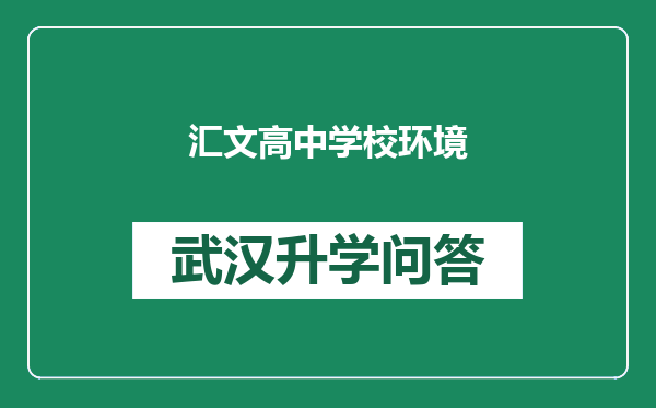 汇文高中学校环境