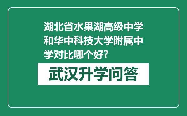 湖北省水果湖高级中学和华中科技大学附属中学对比哪个好？