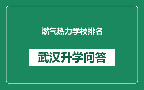 燃气热力学校排名