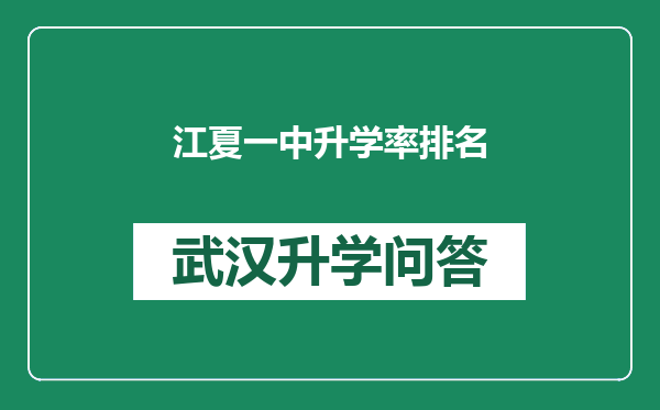 江夏一中升学率排名