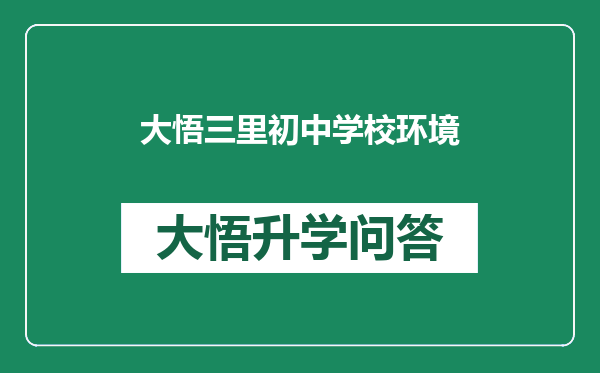 大悟三里初中学校环境