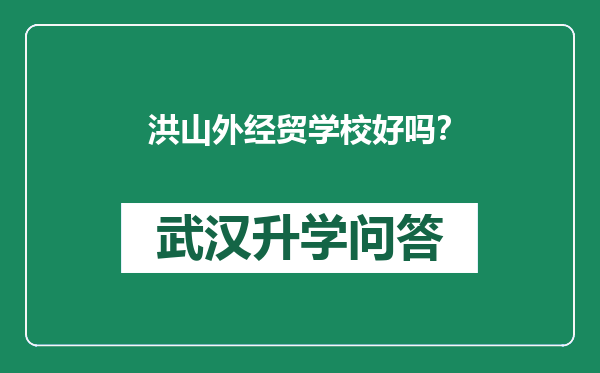 洪山外经贸学校好吗？