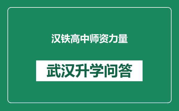 汉铁高中师资力量